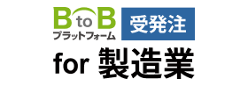 B to Bプラットフォーム受注書 for 製造業