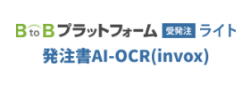 B to Bプラットフォーム受発注ライト 発注書AI-OCR