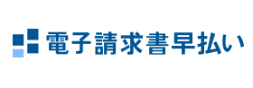 B to Bプラットフォーム電子請求書早払い