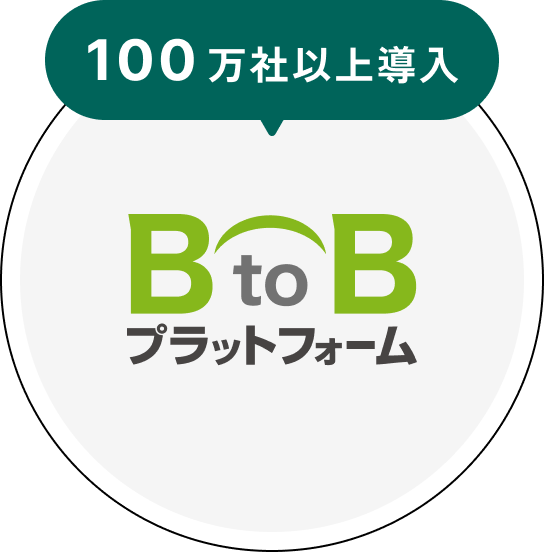 100万社以上導入 B to Bプラットフォーム